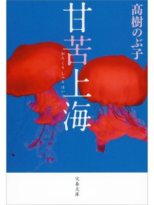 cover image of 甘苦上海(がんくうしゃんはい)